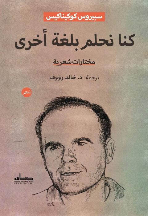Cover image for book كنا نحلم بلغة أخرى