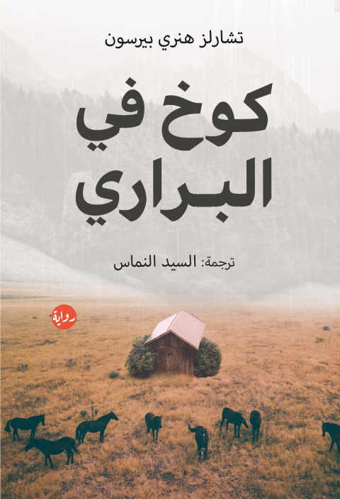 Cover image for book كوخ في البراري
