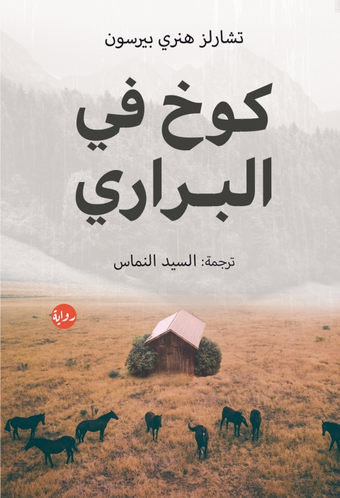 Cover image for book كوخ في البراري