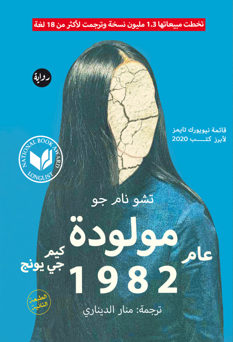 Cover image for book كيم جي يونج , مولودة ١٩٨٢