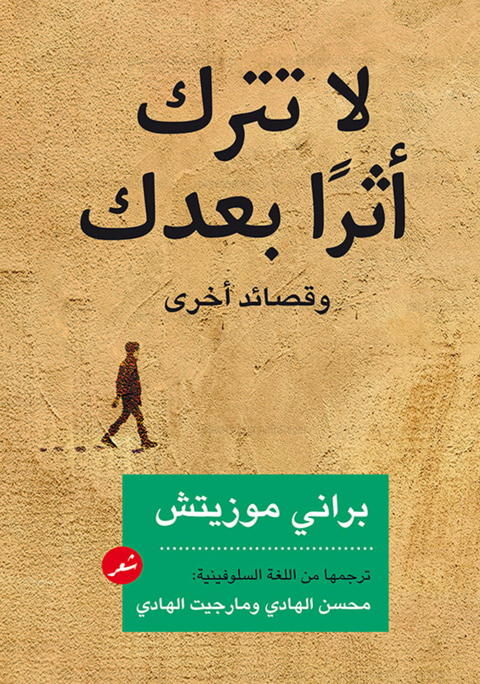 Cover image for book لا تترك أثراً بعدك وقصائد أخرى
