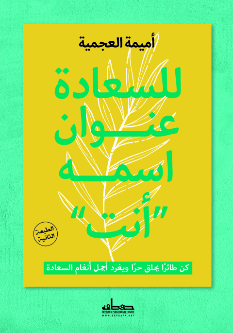 Cover image for book للسعادة عنوان اسمه  *أنت *
