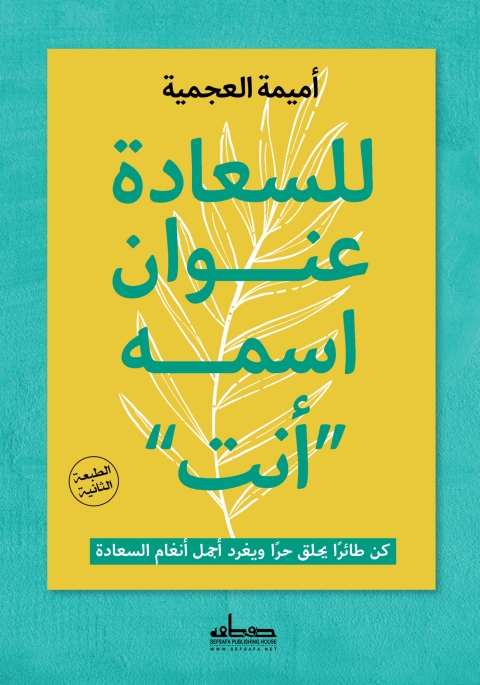 Cover image for book للسعادة عنوان اسمه  *أنت *
