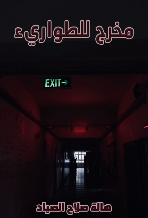 Cover image for book مخرج للطوارئ