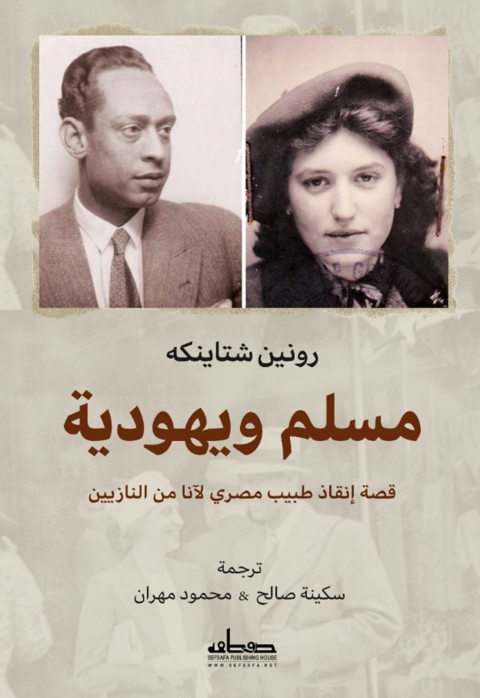 Cover image for book مسلم ويهودية