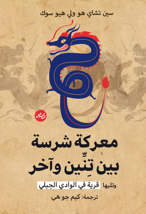 Cover image for book معركة شرسة بين تنين وآخر