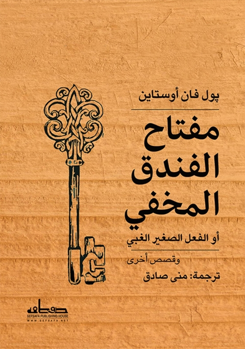 Cover image for book مفتاح الفندق المخفي.. أو الفعل الصغير الغبي