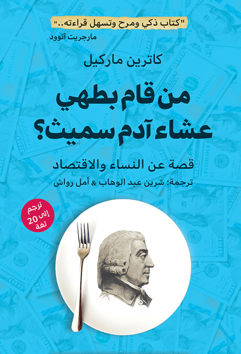 Cover image for book من قام بطهي عشاء آدم سميث؟