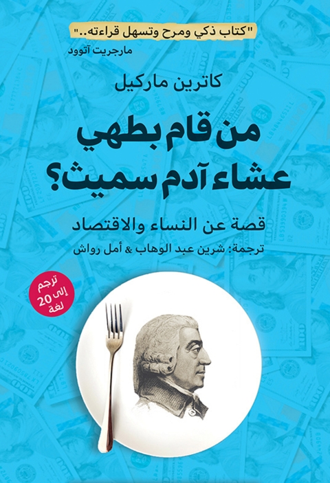 Cover image for book من قام بطهي عشاء آدم سميث؟