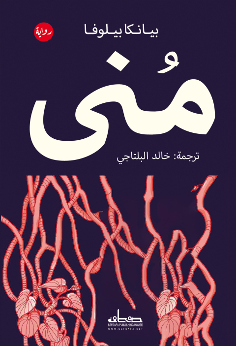Cover image for book منى