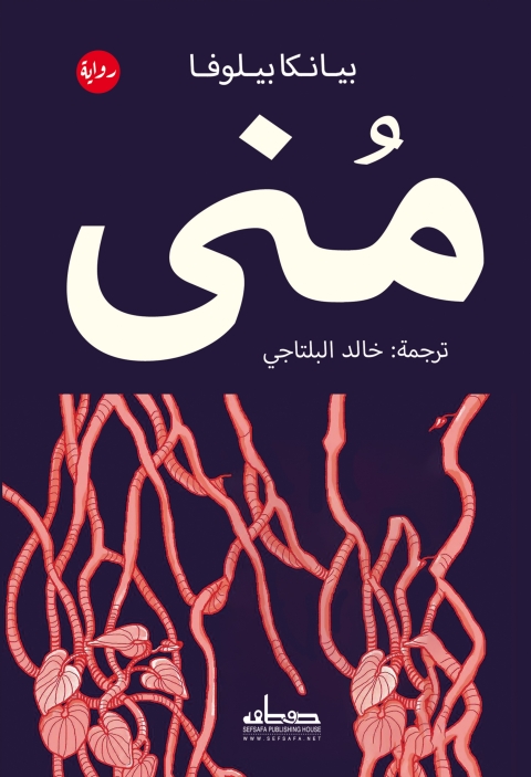 Cover image for book منى
