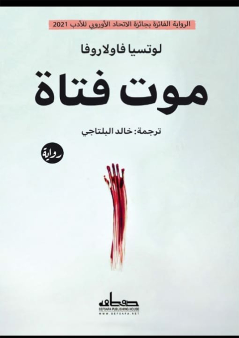 Cover image for book موت فتاة