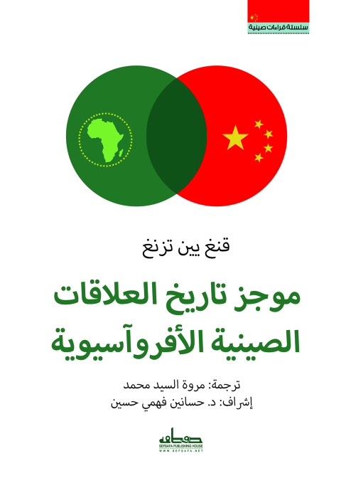 Cover image for book موجز تاريخ العلاقات الصينية الأفروآسيوية