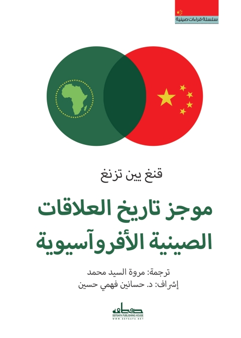 Cover image for book موجز تاريخ العلاقات الصينية الأفروآسيوية
