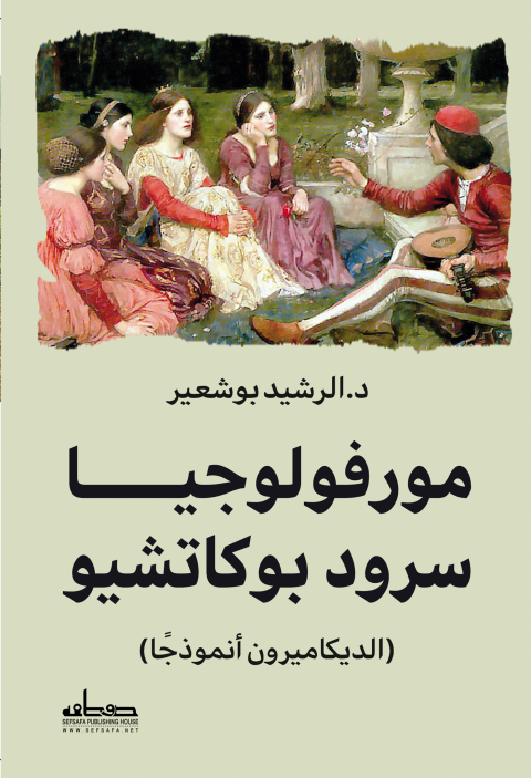 Cover image for book مورفولوجيا سرود بوكاشيو