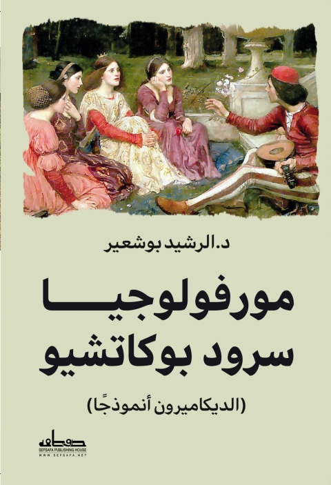Cover image for book مورفولوجيا سرود بوكاشيو