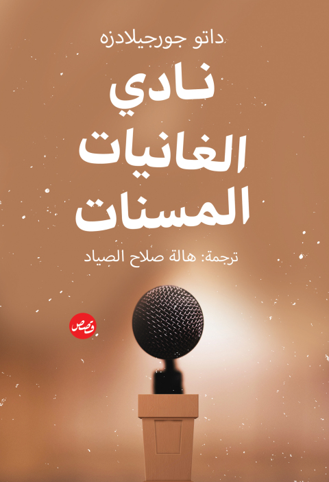Cover image for book نادي الغانيات المسنات