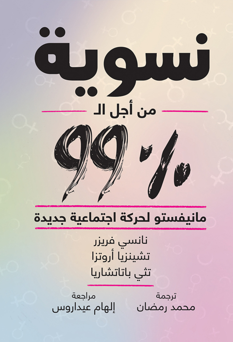 Cover image for book نسوية من أجل ال99%
