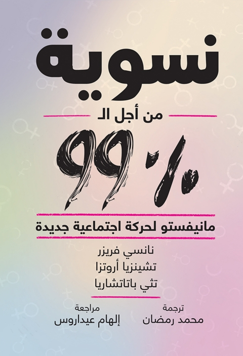 Cover image for book نسوية من أجل ال99%