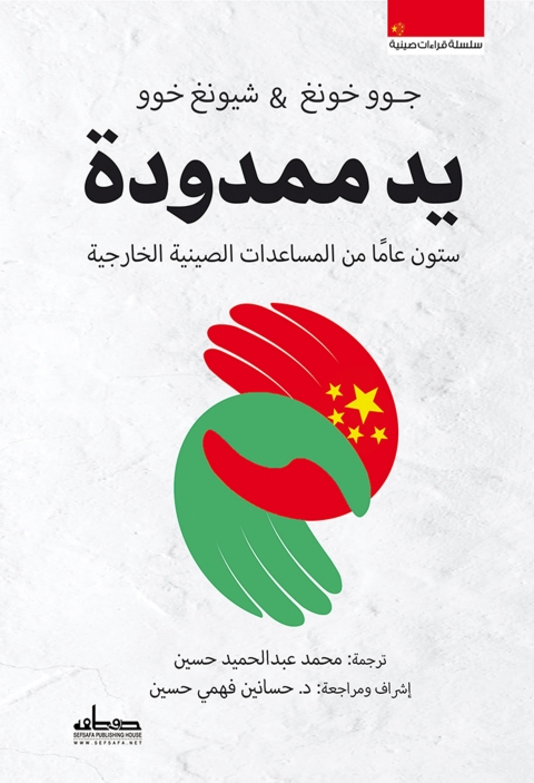 Cover image for book يد ممدودة