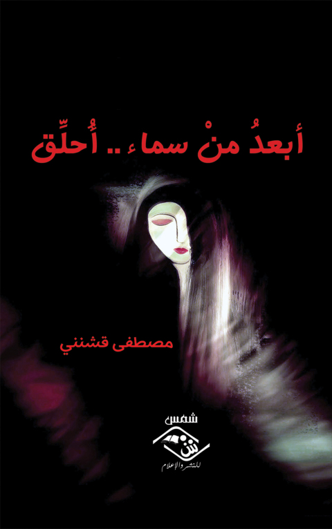 Cover image for book أبعد من سماء أحلق