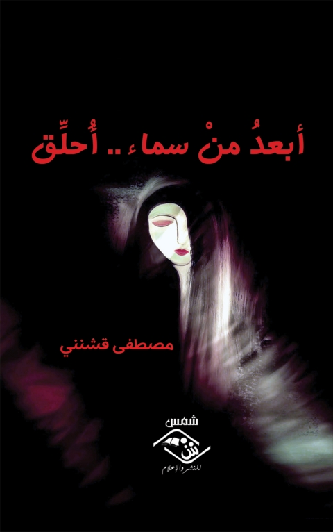 Cover image for book أبعد من سماء أحلق