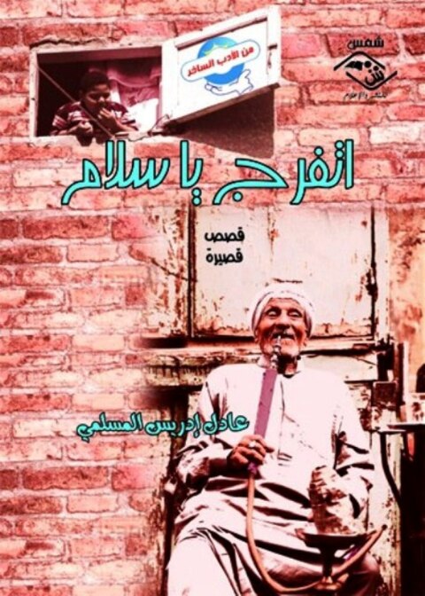 Cover image for book اتفرج يا سلام