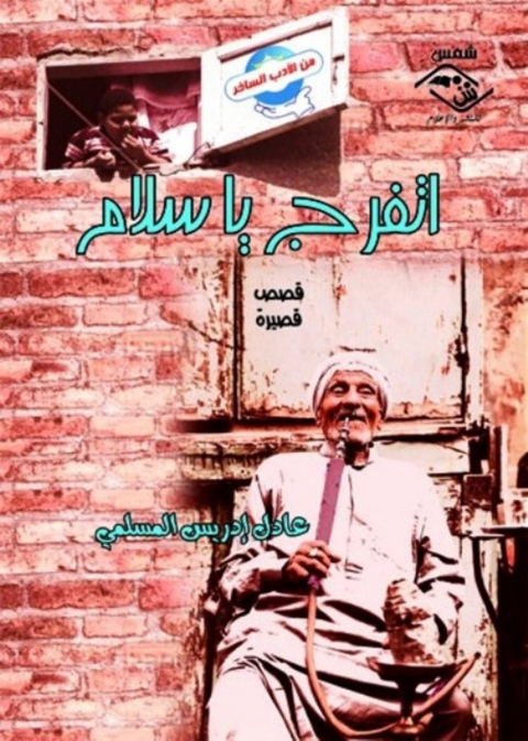 Cover image for book اتفرج يا سلام