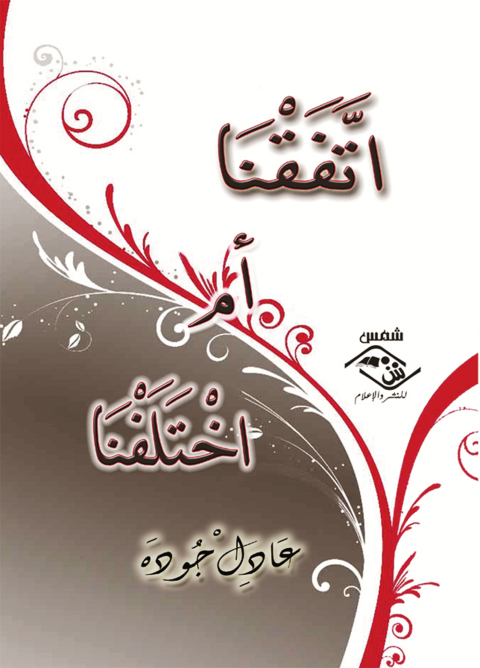 Cover image for book اتفقنا أم اختلفنا