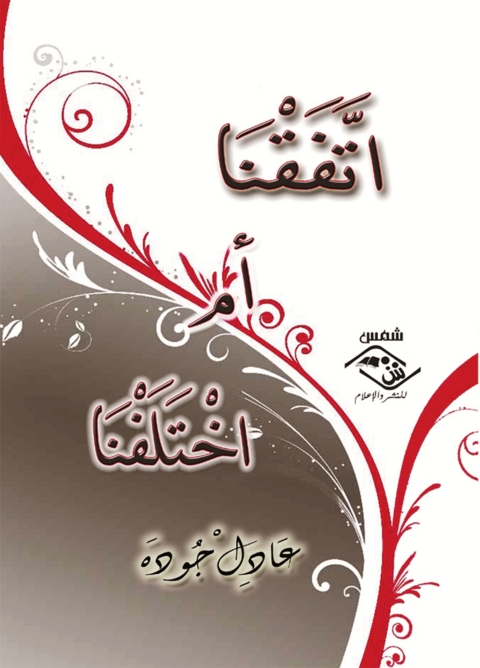 Cover image for book اتفقنا أم اختلفنا
