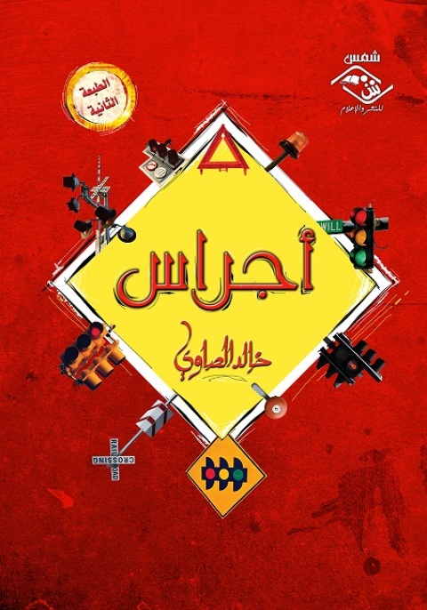Cover image for book أجراس
