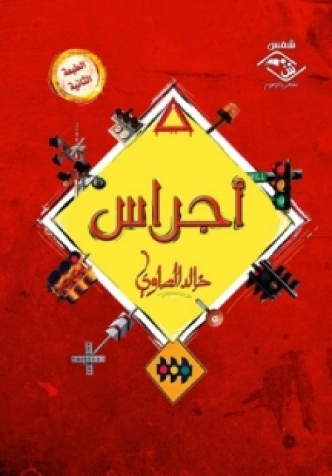 Cover image for book أجراس