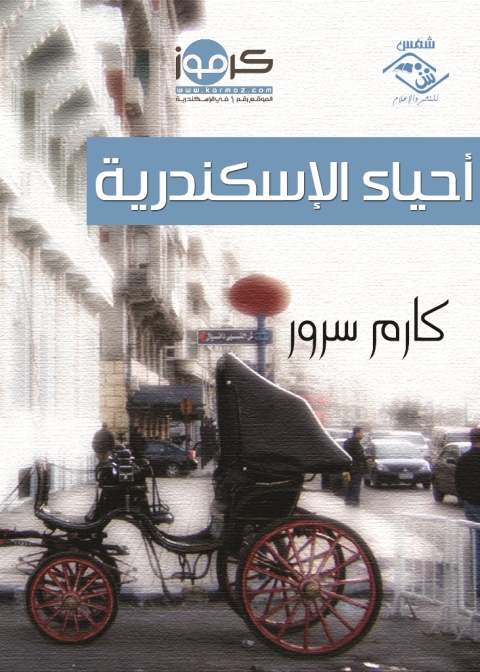 Cover image for book أحياء الإسكندرية