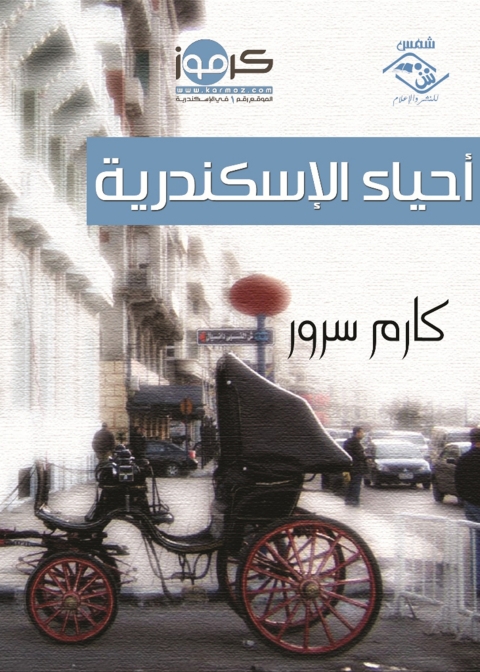 Cover image for book أحياء الإسكندرية