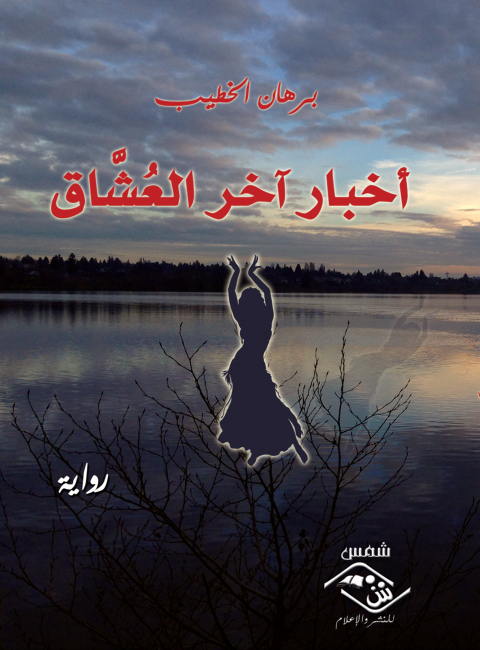 Cover image for book أخبار أخر العشاق