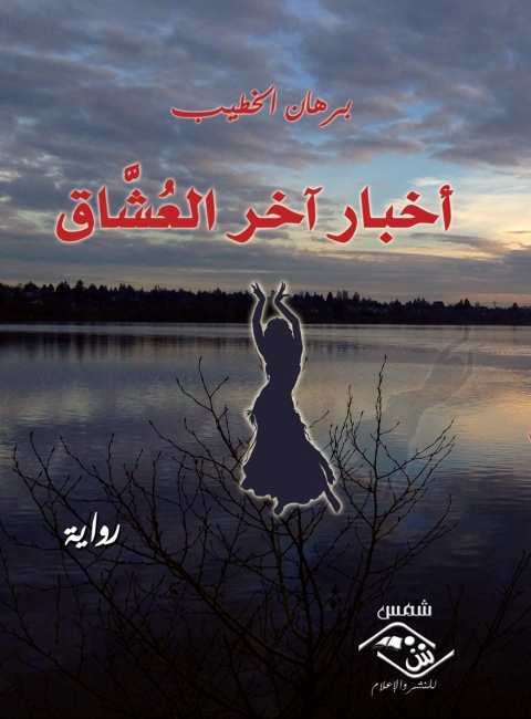 Cover image for book أخبار أخر العشاق