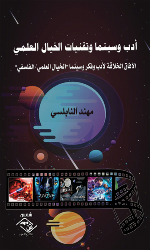 Cover image for book أدب وسينما وتقنيات الخيال العلمي
