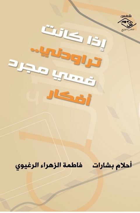 Cover image for book إذا كانت تراودني.. فهي مجرد أفكار