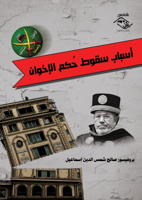 Cover image for book أسباب سقوط حكم الإخوان