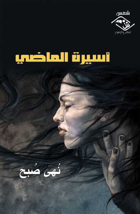 Cover image for book اسيرة الماضي
