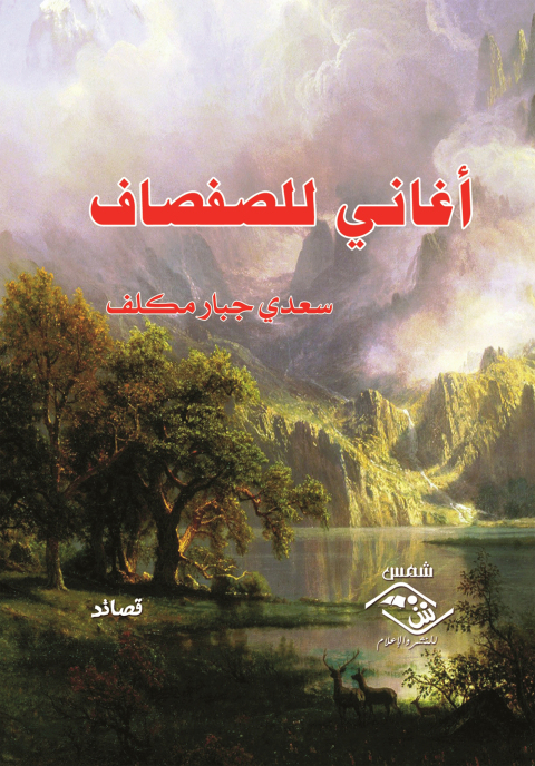 Cover image for book أغاني للصفصاف