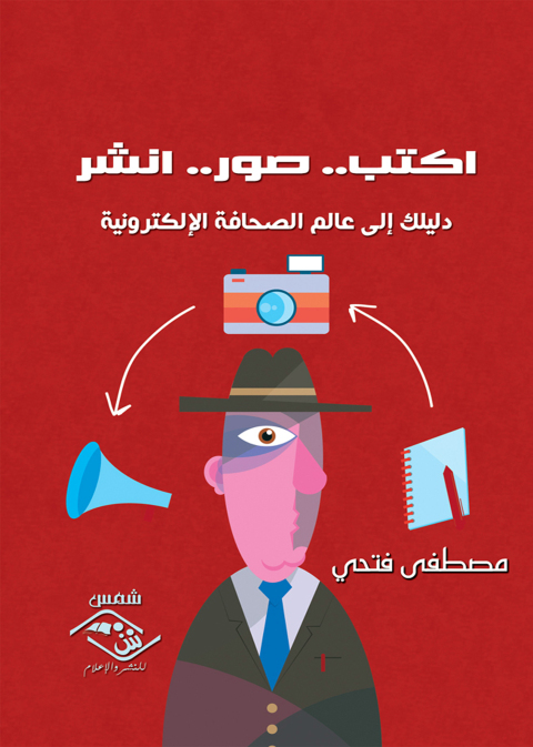 Cover image for book اكتب.. صور.. انشر