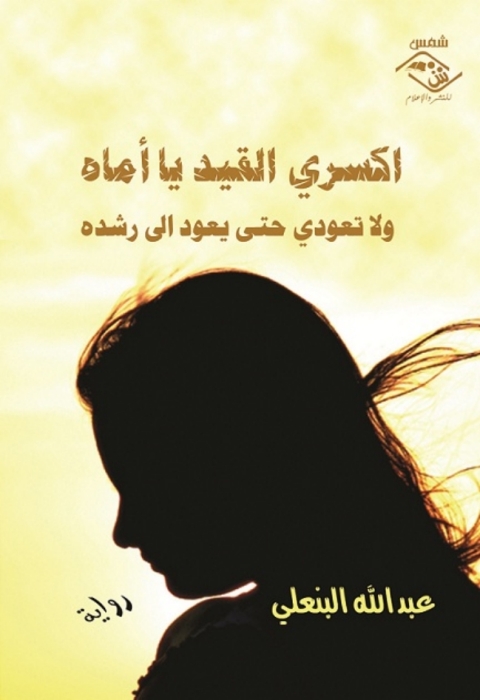 Cover image for book اكسري القيد يا أماه