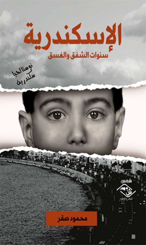 Cover image for book الإسكندرية سنوات الشفق والغسق
