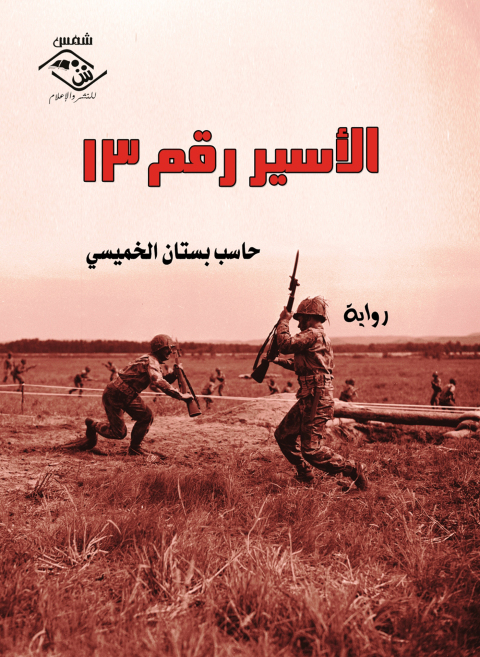 Cover image for book الأسير رقم 13