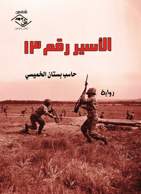 Cover image for book الأسير رقم 13