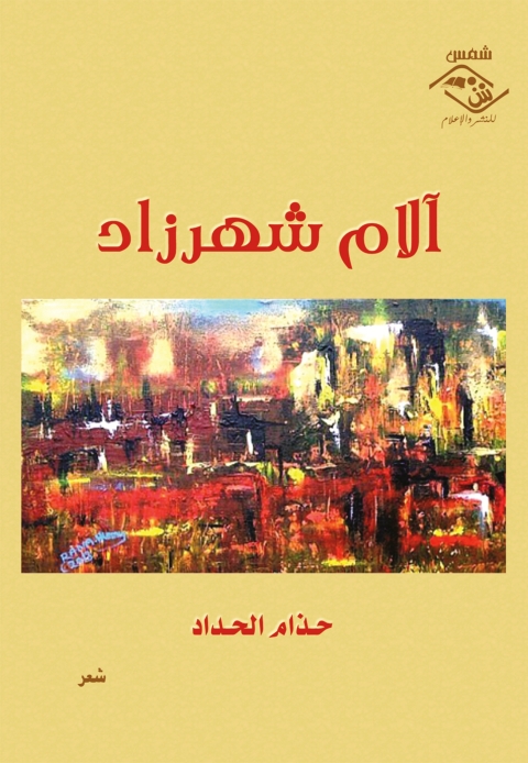 Cover image for book آلام شهرزاد