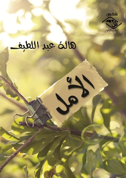 Cover image for book الأمل
