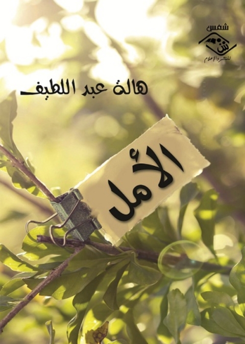 Cover image for book الأمل