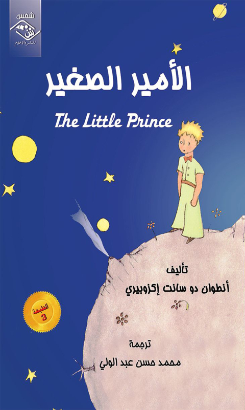 Cover image for book الأمير الصغير